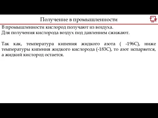 В промышленности кислород получают из воздуха. Для получения кислорода воздух