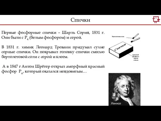 Хенниг Бранд Первые фосфорные спички – Шарль Сория, 1831 г.