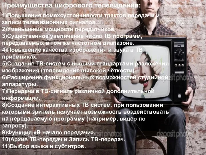 Преимущества цифрового телевидения: 1)Повышение помехоустойчивости трактов передачи и записи телевизионных