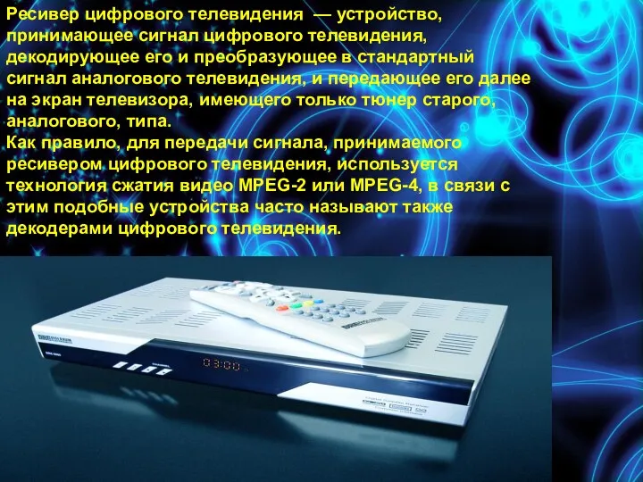 Ресивер цифрового телевидения — устройство, принимающее сигнал цифрового телевидения, декодирующее