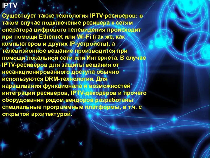 Недостатки цифрового телевидения: IPTV Существует также технология IPTV-ресиверов: в таком