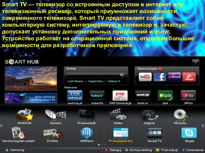 Smart TV — телевизор со встроенным доступом в интернет или