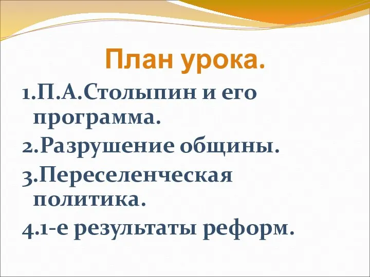 План урока. 1.П.А.Столыпин и его программа. 2.Разрушение общины. 3.Переселенческая политика. 4.1-е результаты реформ.