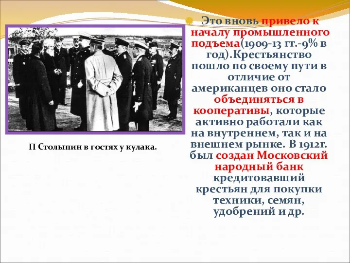 Это вновь привело к началу промышленного подъема(1909-13 гг.-9% в год).Крестьянство