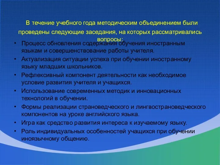 В течение учебного года методическим объединением были проведены следующие заседания,