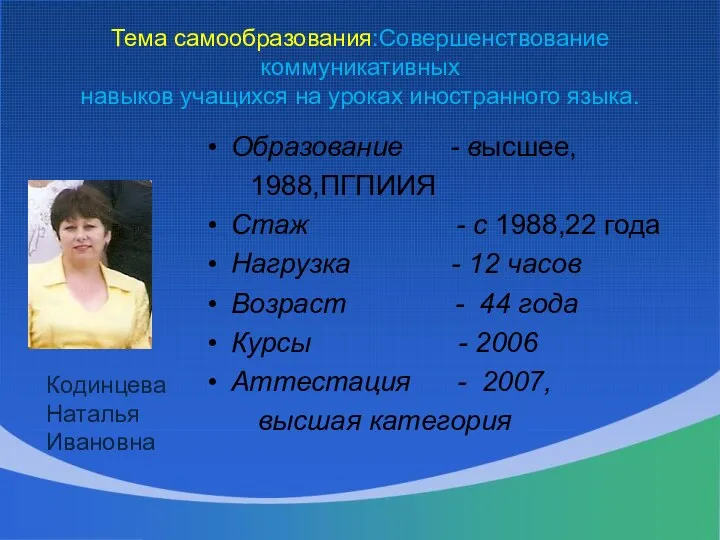 Тема самообразования:Совершенствование коммуникативных навыков учащихся на уроках иностранного языка. Образование