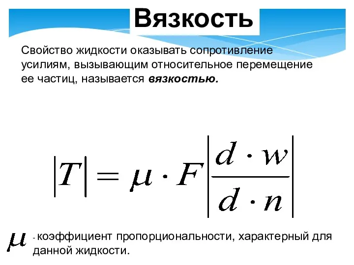 Вязкость - коэффициент пропорциональности, характерный для данной жидкости. Свойство жидкости