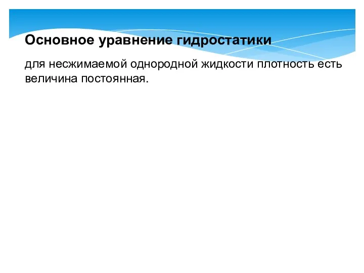 Основное уравнение гидростатики для несжимаемой однородной жидкости плотность есть величина постоянная.