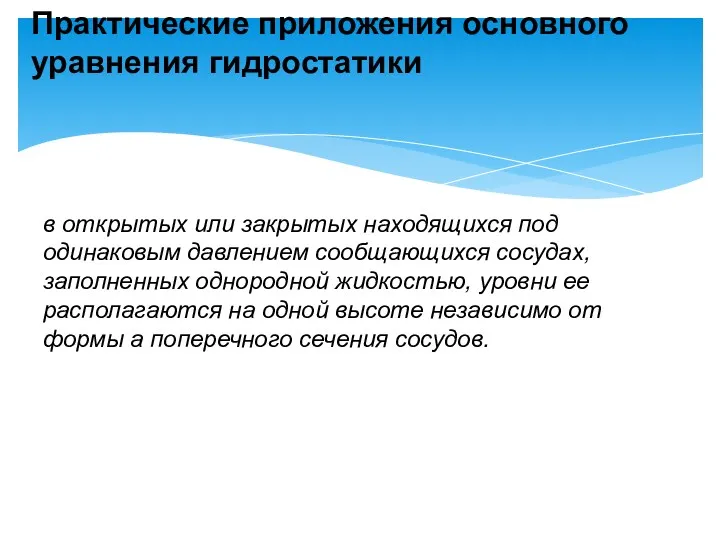 Практические приложения основного уравнения гидростатики в открытых или закрытых находящихся