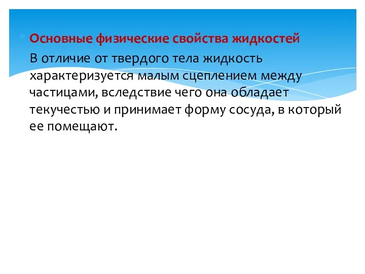 Основные физические свойства жидкостей В отличие от твердого тела жидкость