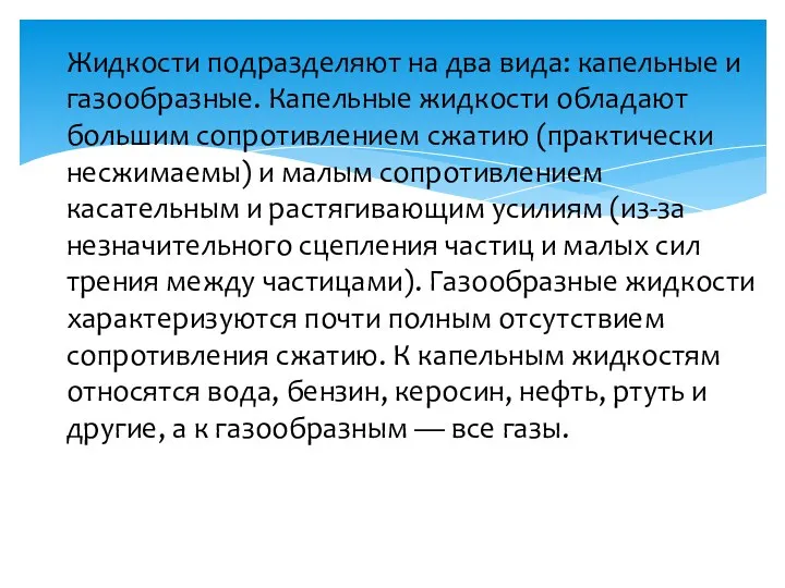 Жидкости подразделяют на два вида: капельные и газообразные. Капельные жидкости