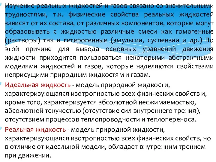 Изучение реальных жидкостей и газов связано со значительными трудностями, т.к.