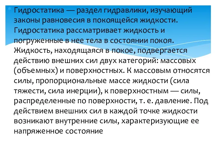 Гидростатика — раздел гидравлики, изучающий законы равновесия в покоящейся жидкости.