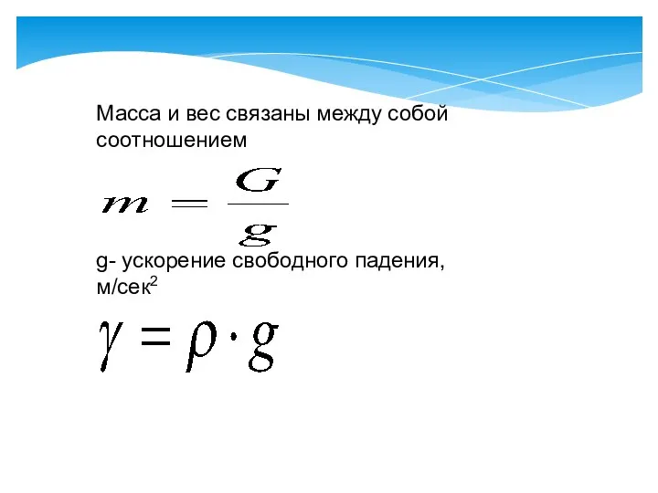 Масса и вес связаны между собой соотношением g- ускорение свободного падения, м/сек2