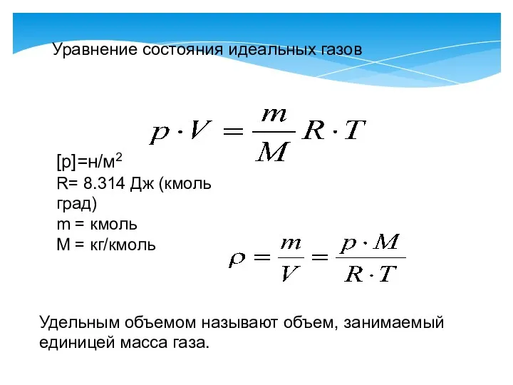 Уравнение состояния идеальных газов [p]=н/м2 R= 8.314 Дж (кмоль град) m = кмоль
