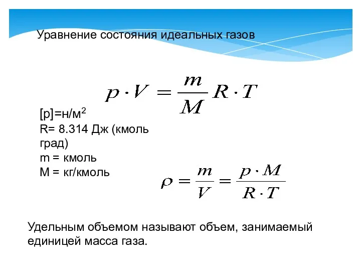 Уравнение состояния идеальных газов [p]=н/м2 R= 8.314 Дж (кмоль град)