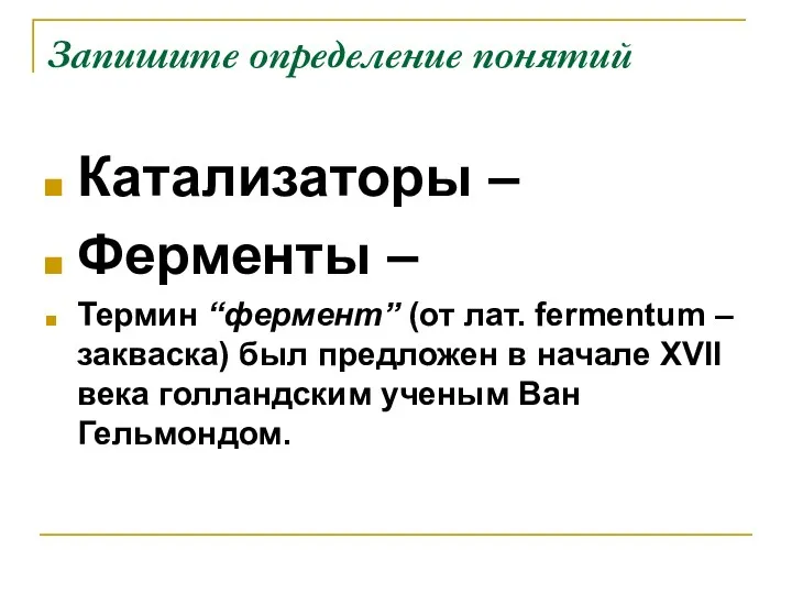 Запишите определение понятий Катализаторы – Ферменты – Термин “фермент” (от лат. fermentum –