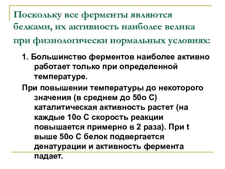 Поскольку все ферменты являются белками, их активность наиболее велика при