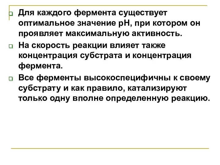 Для каждого фермента существует оптимальное значение pH, при котором он