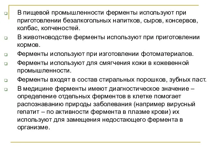 В пищевой промышленности ферменты используют при приготовлении безалкогольных напитков, сыров, консервов, колбас, копченостей.