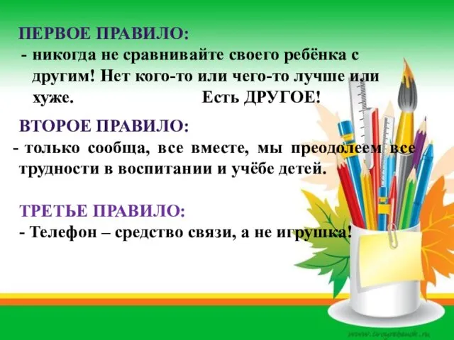 ПЕРВОЕ ПРАВИЛО: никогда не сравнивайте своего ребёнка с другим! Нет