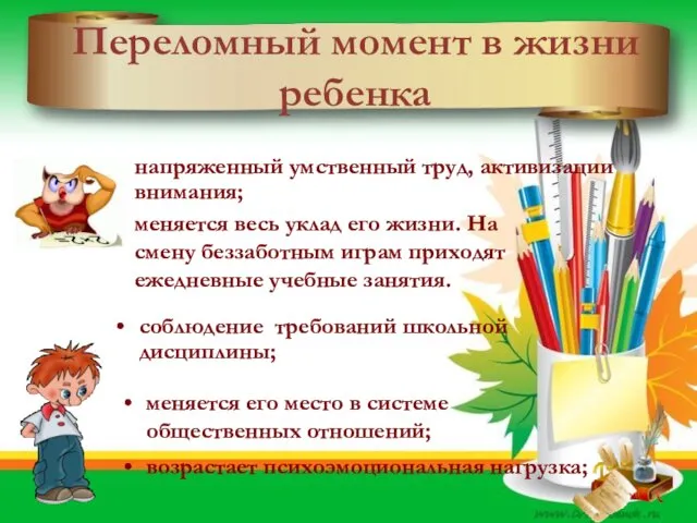 Переломный момент в жизни ребенка напряженный умственный труд, активизации внимания; меняется весь уклад