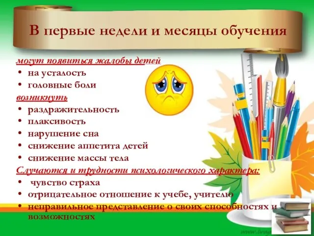 В первые недели и месяцы обучения могут появиться жалобы детей на усталость головные