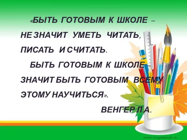 «БЫТЬ ГОТОВЫМ К ШКОЛЕ – НЕ ЗНАЧИТ УМЕТЬ ЧИТАТЬ, ПИСАТЬ И СЧИТАТЬ. БЫТЬ