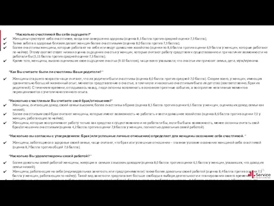 “Насколько счастливой Вы себя ощущаете?” Женщины чувствуют себя счастливее, когда