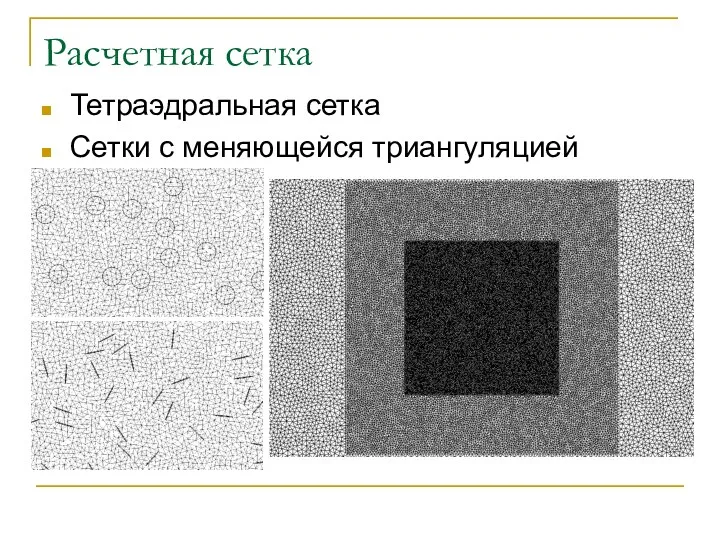 Расчетная сетка Тетраэдральная сетка Сетки с меняющейся триангуляцией