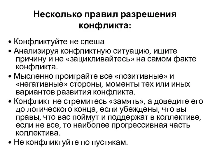 Несколько правил разрешения конфликта: • Конфликтуйте не спеша • Анализируя конфликтную ситуацию, ищите