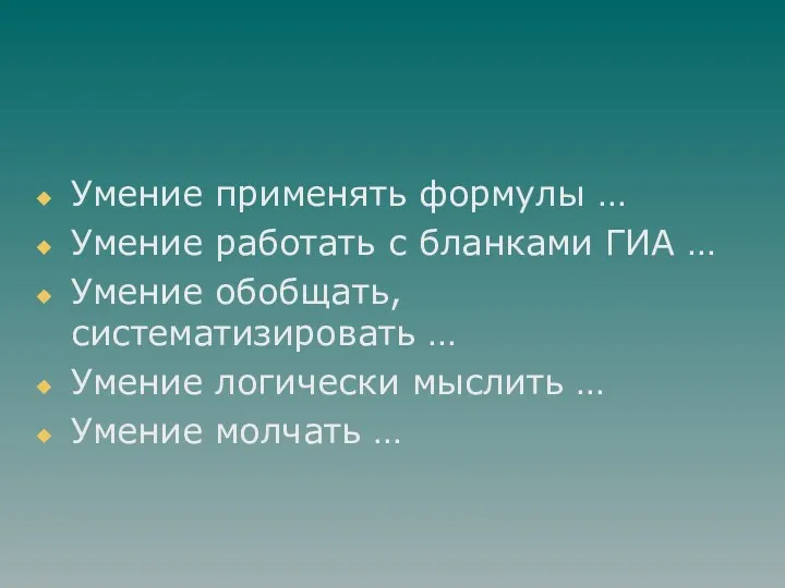 Умение применять формулы … Умение работать с бланками ГИА …