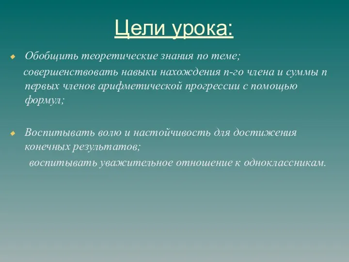 Цели урока: Обобщить теоретические знания по теме; совершенствовать навыки нахождения