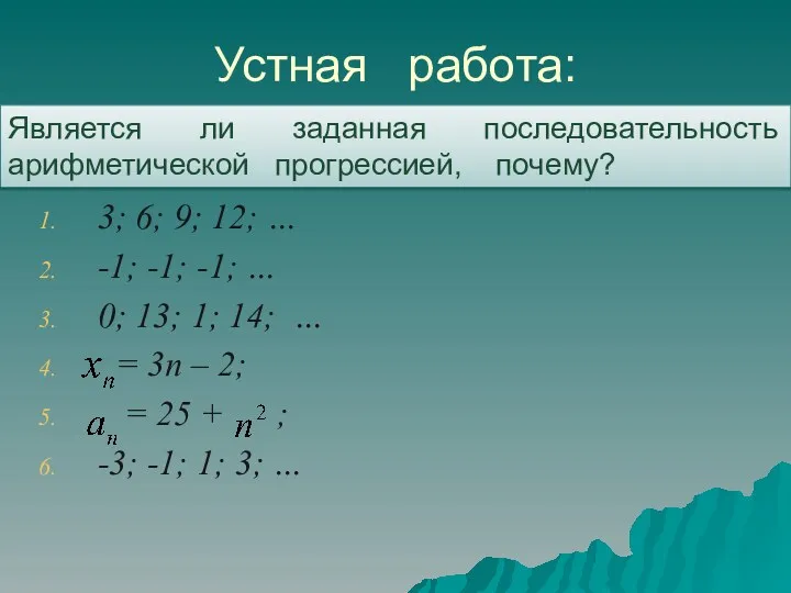 Устная работа: 3; 6; 9; 12; … -1; -1; -1;