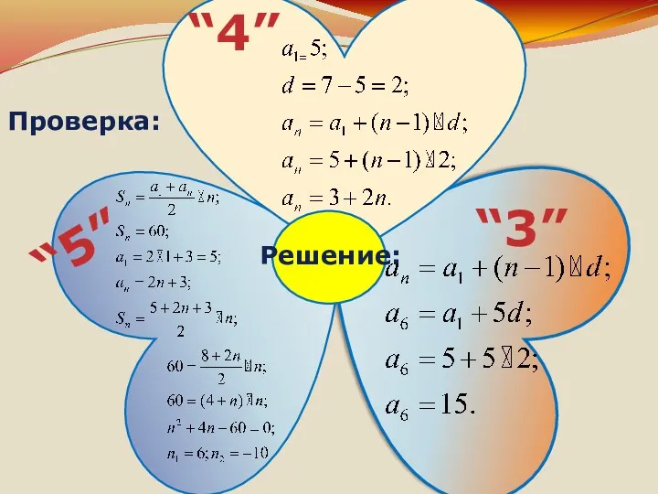 “5” “4” “3” Решение: Проверка: