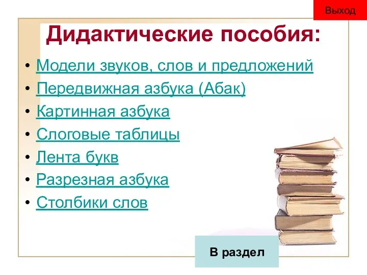 Дидактические пособия: Модели звуков, слов и предложений Передвижная азбука (Абак)