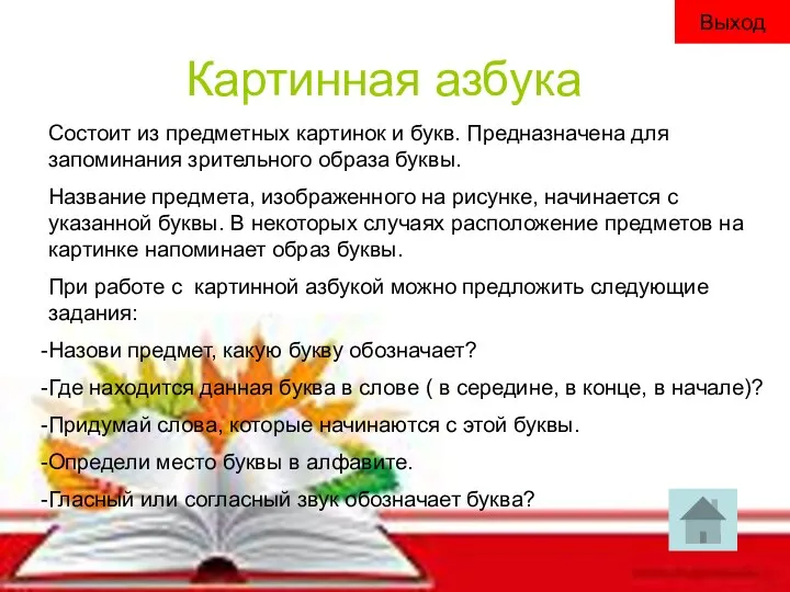 Картинная азбука Выход Состоит из предметных картинок и букв. Предназначена