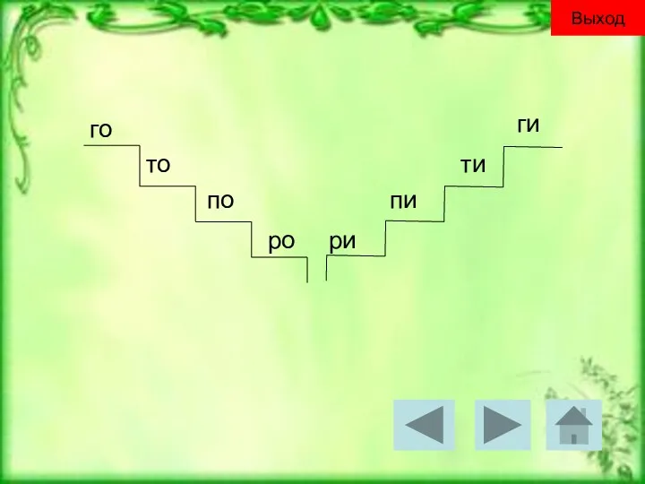 го то по ро ри пи ти ги Выход