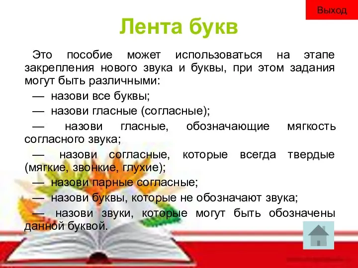 Лента букв Это пособие может использоваться на этапе закрепления нового