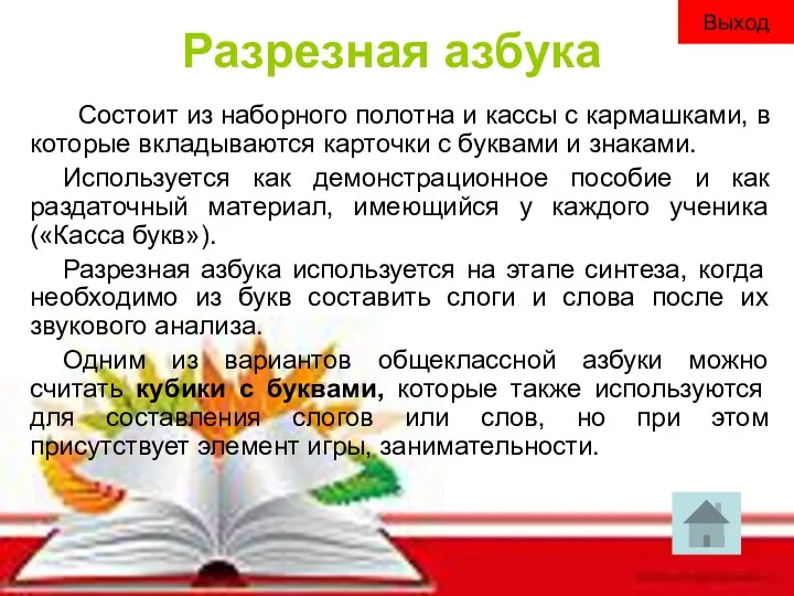 Разрезная азбука Состоит из наборного полотна и кассы с кармашками,