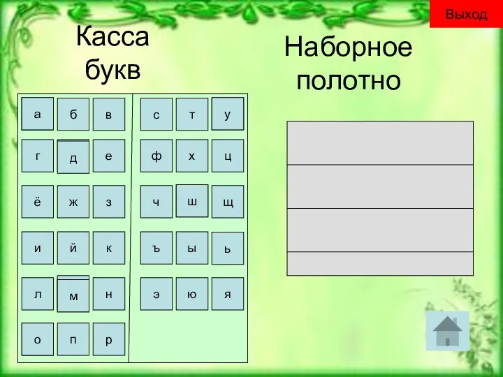 Касса букв Наборное полотно а б в г д е