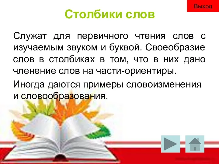 Столбики слов Служат для первичного чтения слов с изучаемым звуком