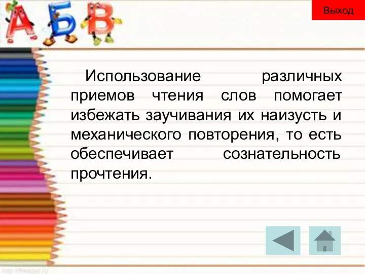 Использование различных приемов чтения слов помогает избежать заучивания их наизусть