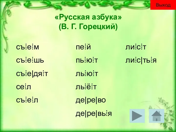 «Русская азбука» (В. Г. Горецкий) съ⁞е⁞м съ⁞е⁞шь съ⁞е|дя⁞т се⁞л съ⁞е⁞л