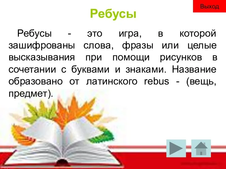 Ребусы Ребусы - это игра, в которой зашифрованы слова, фразы