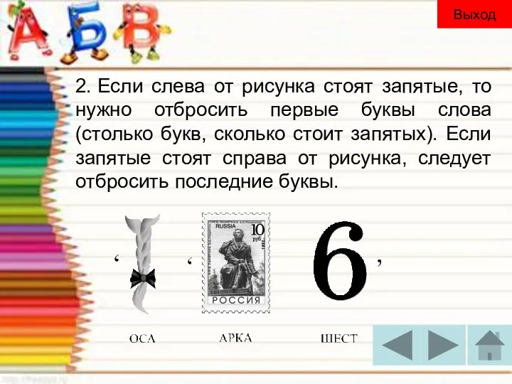 2. Если слева от рисунка стоят запятые, то нужно отбросить