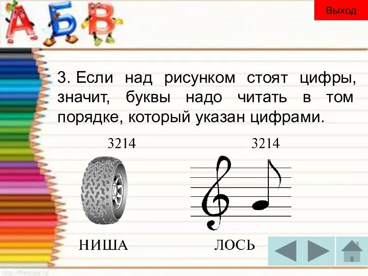 3. Если над рисунком стоят цифры, значит, буквы надо читать