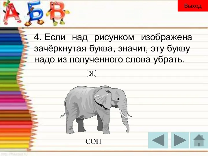 4. Если над рисунком изображена зачёркнутая буква, значит, эту букву надо из полученного слова убрать. Выход