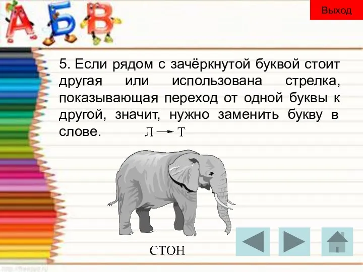 5. Если рядом с зачёркнутой буквой стоит другая или использована