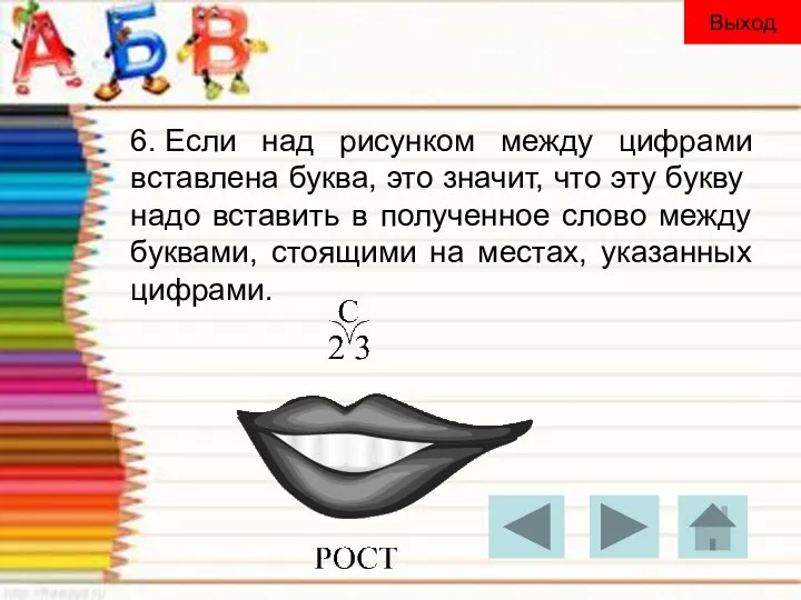 6. Если над рисунком между цифрами вставлена буква, это значит,